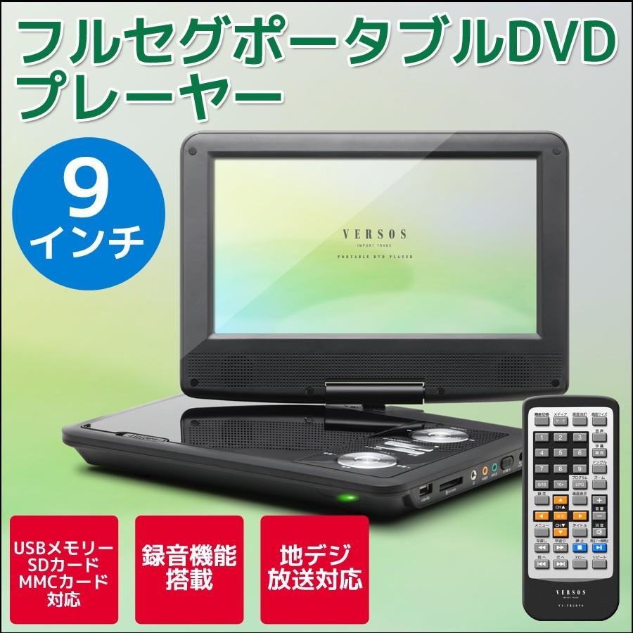 9インチフルセグポータブルdvdプレーヤー Cprm対応 Versos ポータブルdvdプレーヤー 車載 フルセグ テレビ 車 ワンセグ Vs Fd5090 壱番館shopプレミアム 通販 Yahoo ショッピング