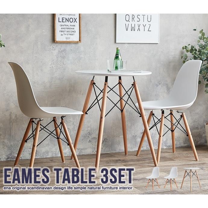 EAMES テーブル＆チェア 3点セット おしゃれ イーナ 116003-WH ホワイト｜ichibankanshop