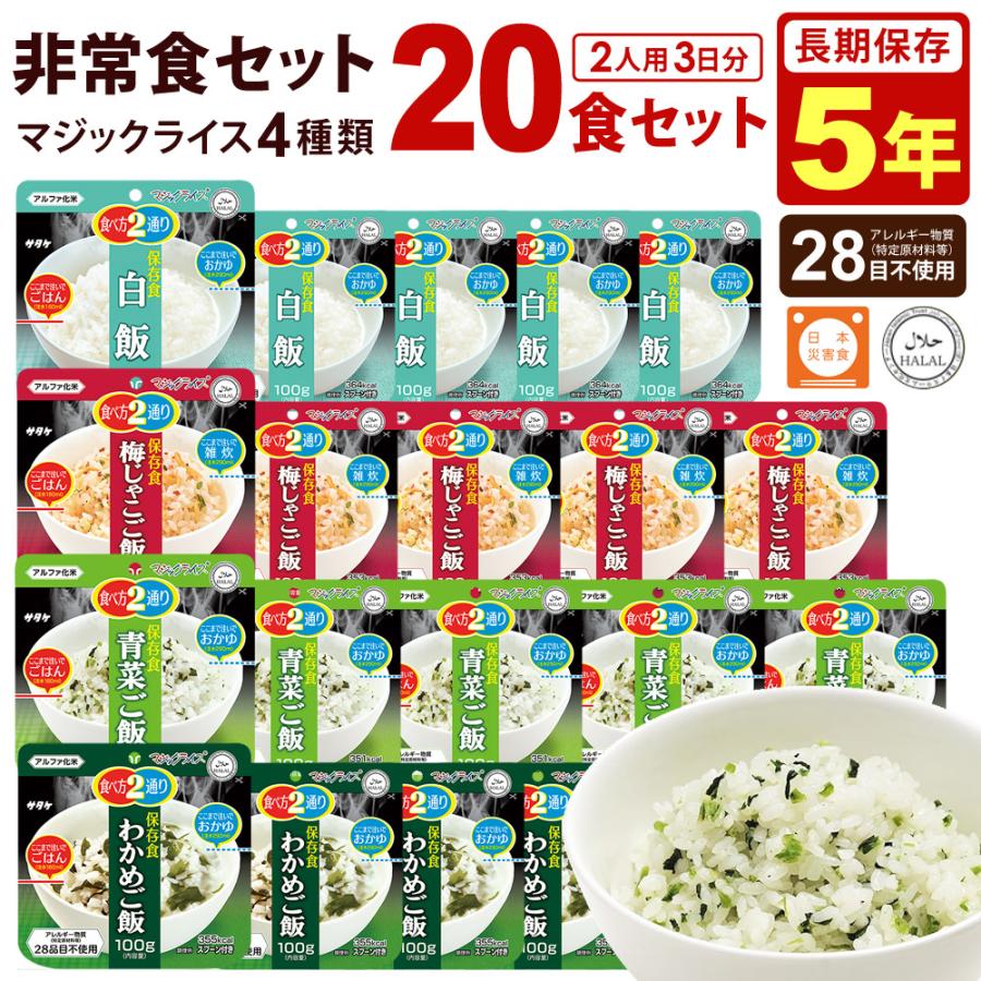 サタケ マジックライス20袋セットG2 非常食セット 5年保存 白飯 青菜
