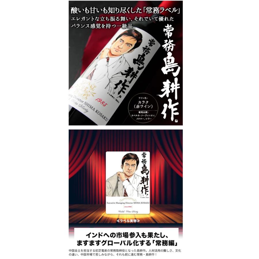 赤ワイン 750ml 島耕作限定シリーズ 常務・島耕作 ラベルワイン（カラク） VINA MARTY ヴィニャ・マーティ 2199010001997 |  | 02