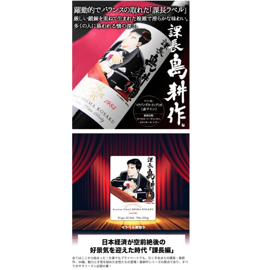 赤ワイン 750ml 島耕作限定シリーズ 課長・島耕作 ラベルワイン（コラゾン・デル・インディオ） VINA MARTY ヴィニャ・マーティ 2199010002024 |  | 02