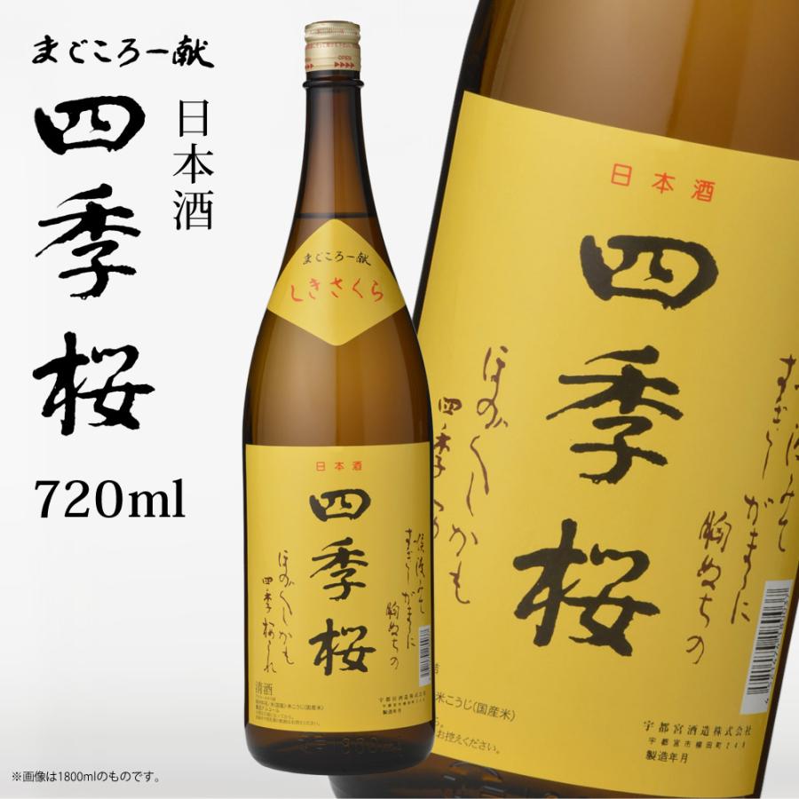 四季桜 720ml 普通酒 日本酒 お酒 やや辛口 濃醇 栃木宇都宮 蔵元直送 清酒 地酒 酒 ギフト プレゼント お歳暮 お中元 | 