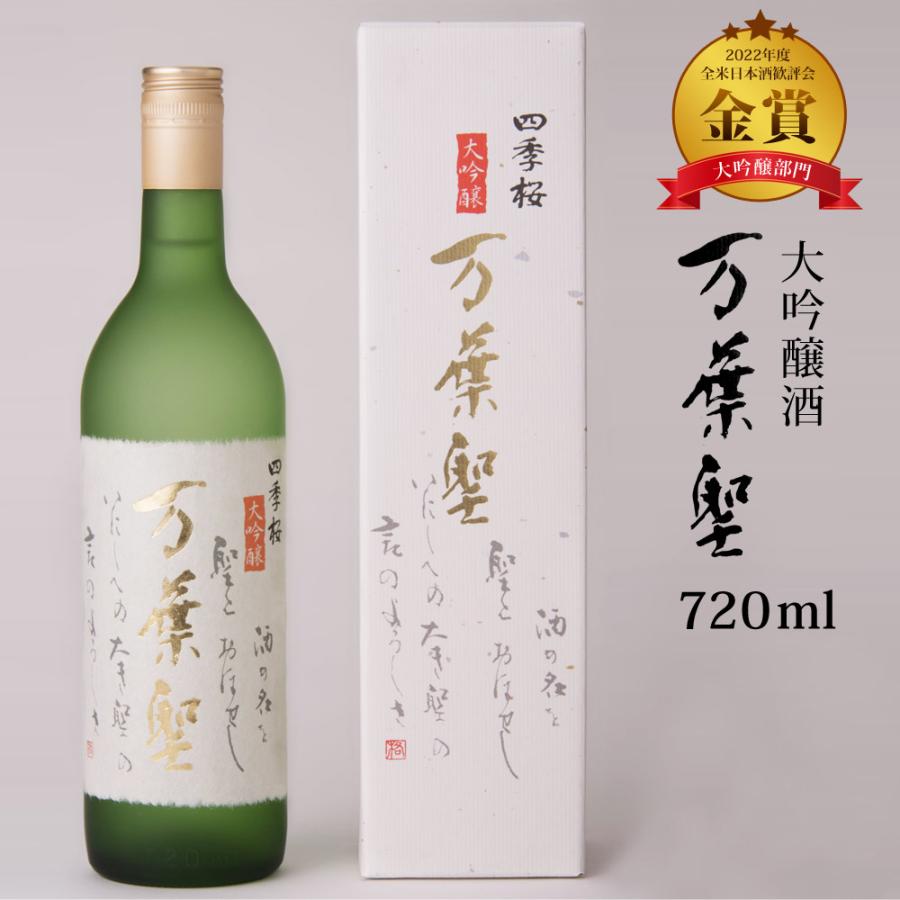四季桜 万葉聖 720ml 大吟醸酒 限定品 日本酒 お酒 辛口 淡麗 栃木宇都宮 蔵元直送 清酒 地酒 酒 ギフト プレゼント お歳暮 お中元 | 