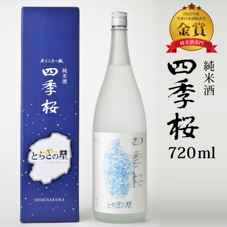 四季桜 とちぎの星純米酒 720ml 純米酒 日本酒 お酒 やや辛口 濃醇 栃木宇都宮 蔵元直送 清酒 地酒 酒 ギフト プレゼント お歳暮 お中元 | 