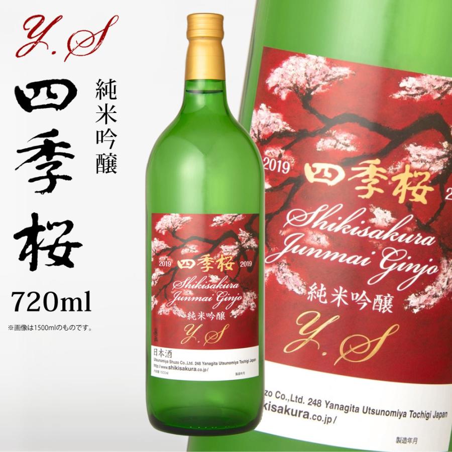 四季桜 純米吟醸Ｙ．Ｓ 限定品 720ml 純米吟醸酒 日本酒 お酒 やや辛口 芳醇 栃木宇都宮 蔵元直送 清酒 地酒 酒 ギフト プレゼント お歳暮 お中元 | 