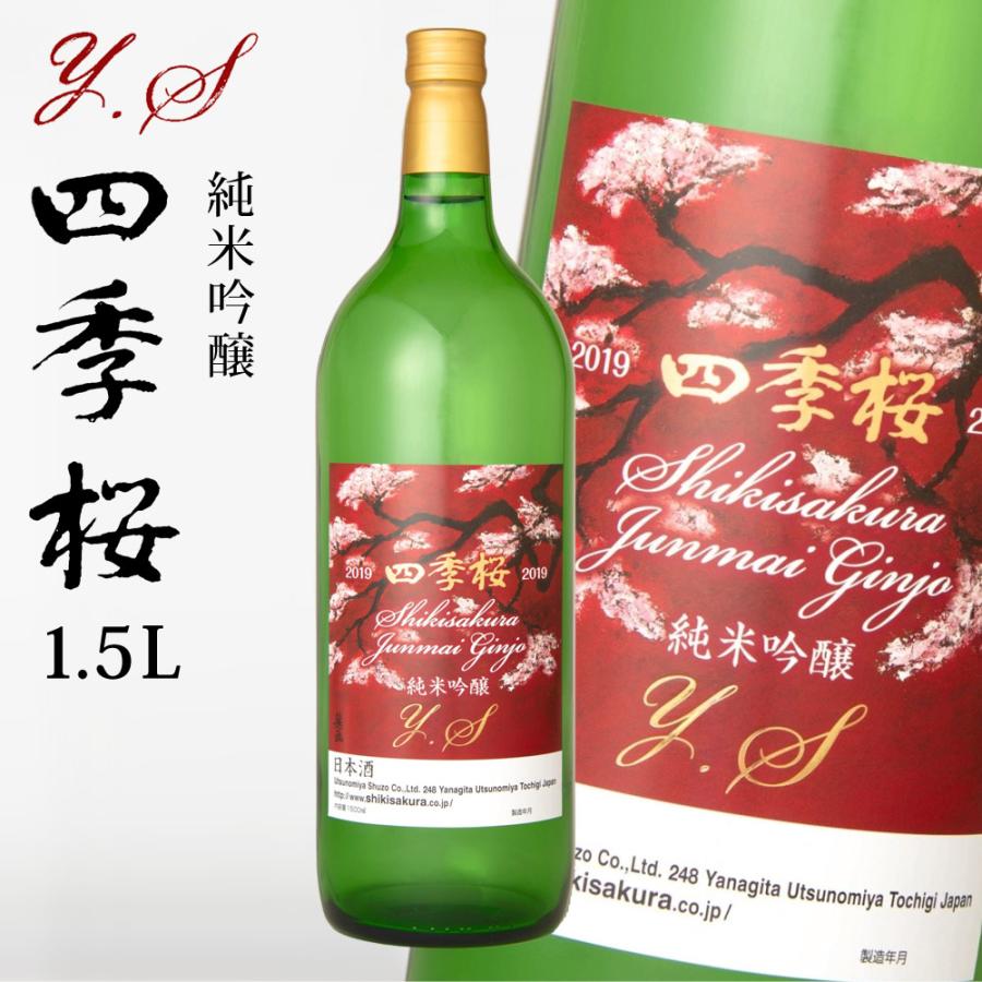 四季桜 純米吟醸Ｙ．Ｓ 1500ml 限定品 純米吟醸酒 日本酒 お酒 やや辛口 芳醇 栃木宇都宮 蔵元直送 清酒 地酒 酒 ギフト プレゼント お歳暮 お中元 | 