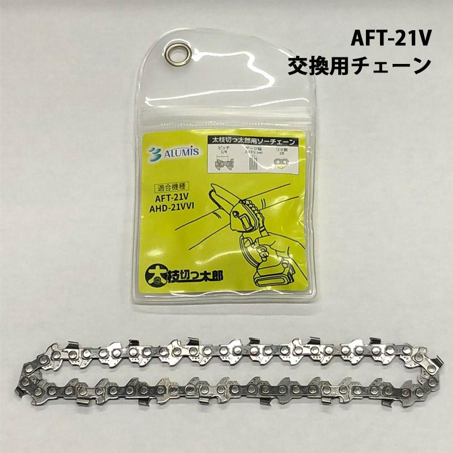 アルミス 交換用チェーン 替えチェーン 太枝切っ太郎専用 充電式