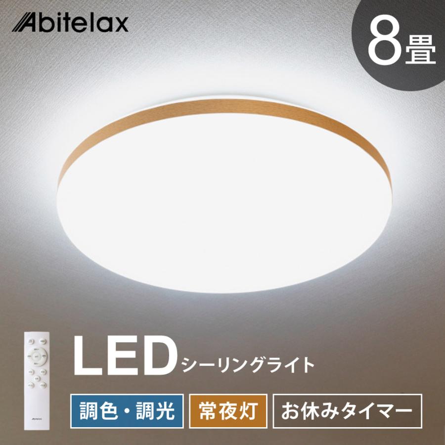 Abitelax LEDシーリングライト 8畳用 調光 調色 常夜灯 おやすみ