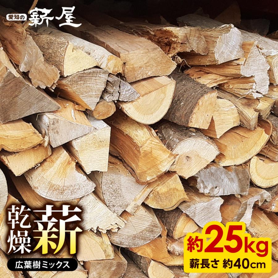 広葉樹ミックス薪 箱詰め 25kg 薪 まき 広葉樹 長持ち 愛知の薪 広葉樹ミックス薪 箱詰め 25kg 薪 まき 広葉樹 長持ち 愛知の薪