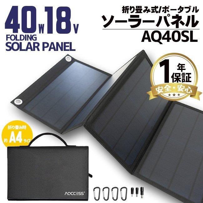 低価格で大人気の ソーラーパネル 40w 18v 単結晶 ソーラー充電器 ソーラーチャージャー 非常用電源 折りたたみ式 太陽光発電 車中泊 災害対策 Usb出力 Aqccess Aq40sp Bhs Discoversvg Com
