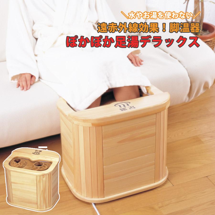 脚温器ぽかぽか足湯DX ぽかぽか 温かい リラック 足湯 脚湯 お家 部屋