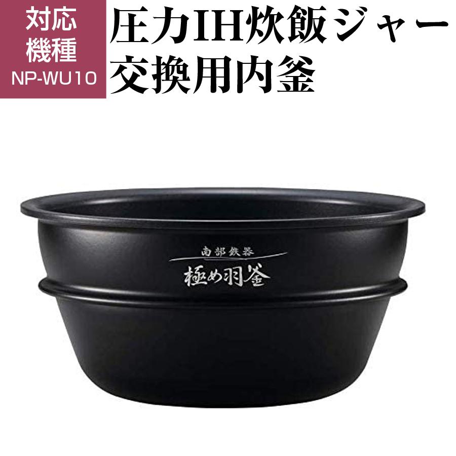 圧力IH炊飯ジャー 交換用内釜 NP-WU10用 なべ パーツ アクセサリー 炊飯器部品 ZOJIRUSHI 象印 B461-6B｜ichibankanshop