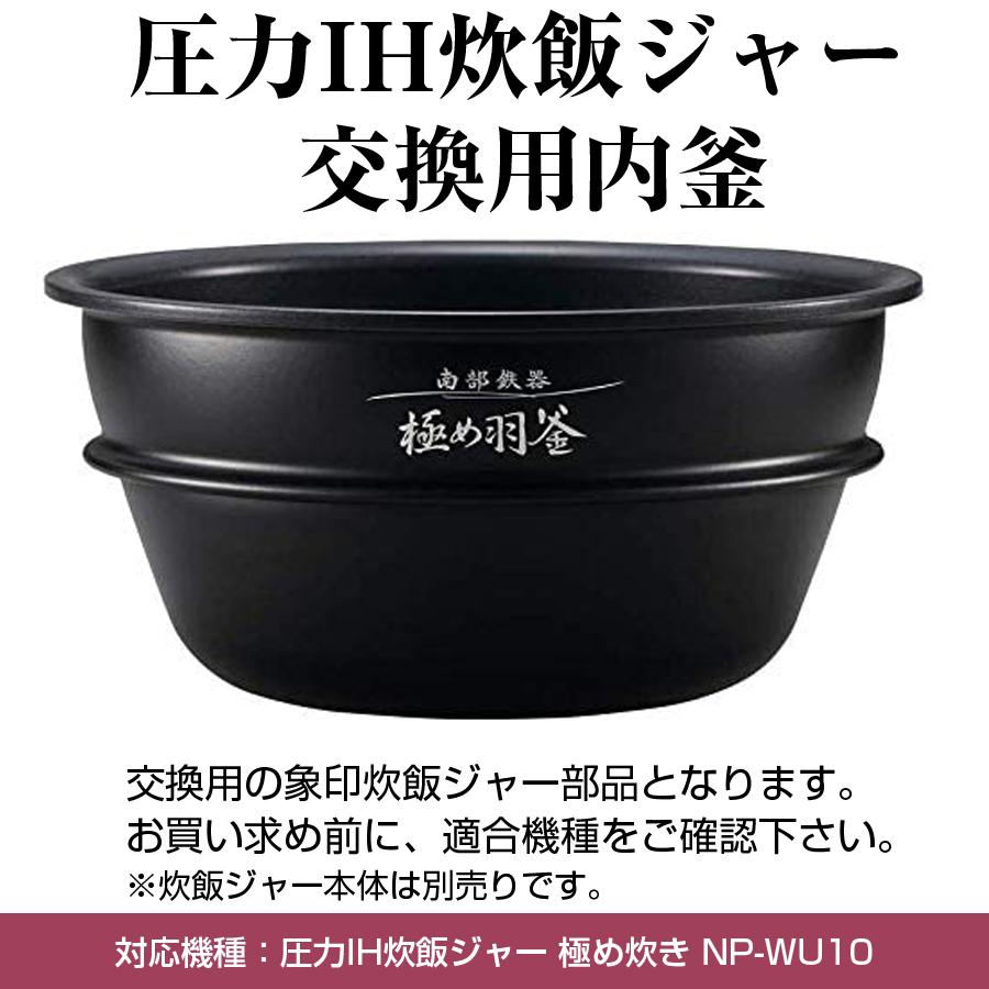 圧力IH炊飯ジャー 交換用内釜 NP-WU10用 なべ パーツ アクセサリー 炊飯器部品 ZOJIRUSHI 象印 B461-6B｜ichibankanshop｜02