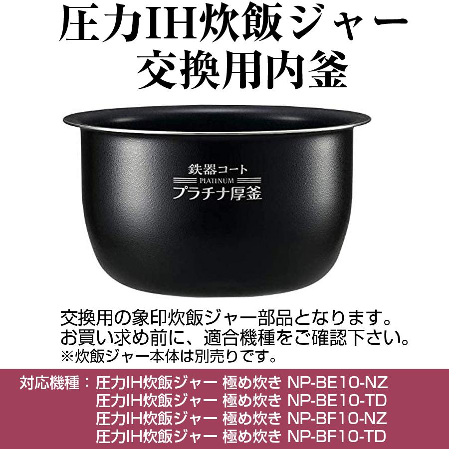 圧力IH炊飯ジャー 交換用内釜 NP-BF10、NP-BE10用 なべ パーツ 圧力IH炊飯ジャー 交換用内釜 NP-BF10、NP-BE10用 なべ パーツ
