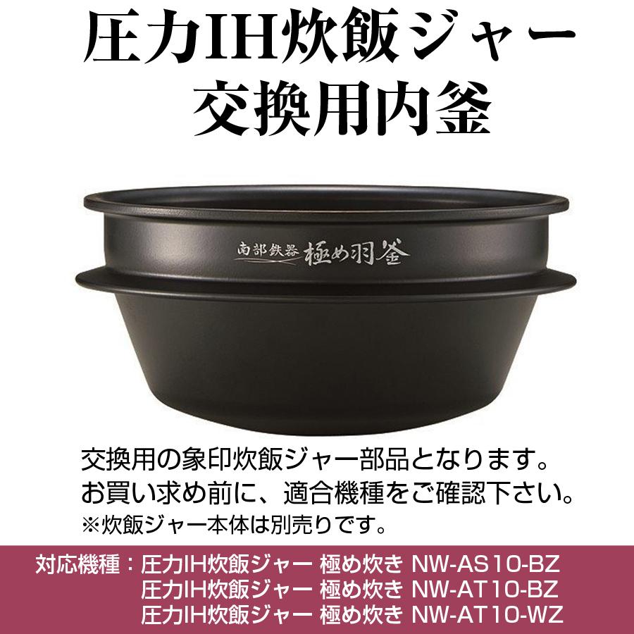 圧力IH炊飯ジャー 交換用内釜 NW-AS10、NW-AT10用 なべ パーツ 圧力IH炊飯ジャー 交換用内釜 NW-AS10、NW-AT10用 なべ パーツ