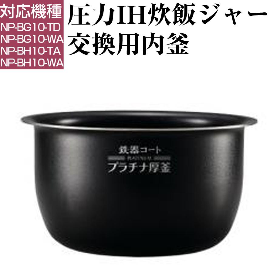 象印 圧力IH炊飯ジャー 交換用内釜 NP-BG10、NP-BH10用 なべ 象印 圧力IH炊飯ジャー 交換用内釜 NP-BG10、NP-BH10用 なべ