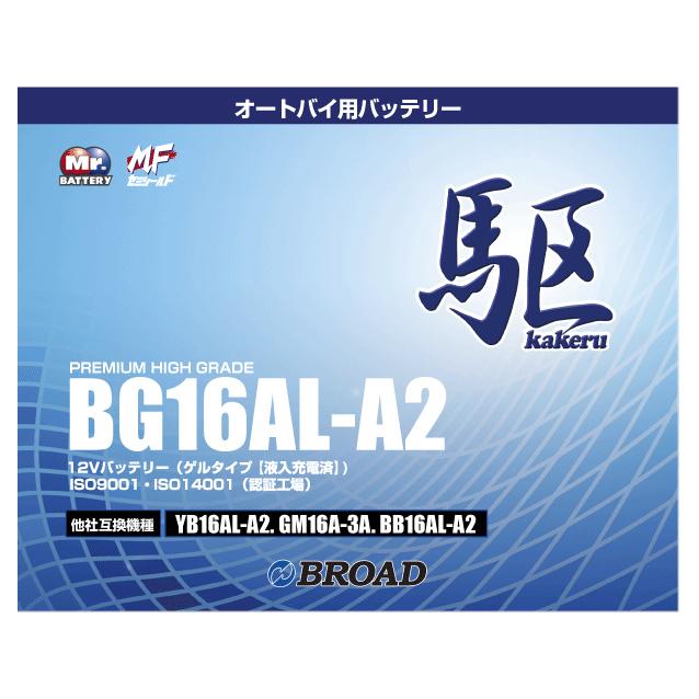 ブロード - BG16AL-A2 二輪用蓄電池 6ヵ月埋めあわせ 1万粁埋めあわせ 蓄電池 大静電容量 自分自身放電押さえ付ける 12V 取り替えっこ性 即用式 自動二輪車 亜米利加文句なし シールド型バッテリー-バッテリー-車、バイク、自転車