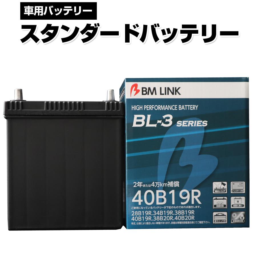 Bm Link Bl 3シリーズ スタンダードバッテリー 車用バッテリー メンテナンスフリー 34b19r 38b19r 互換 2年または4万km補償 Bl3 40b19r Bl3 40b19r 壱番館shop 通販 Yahoo ショッピング