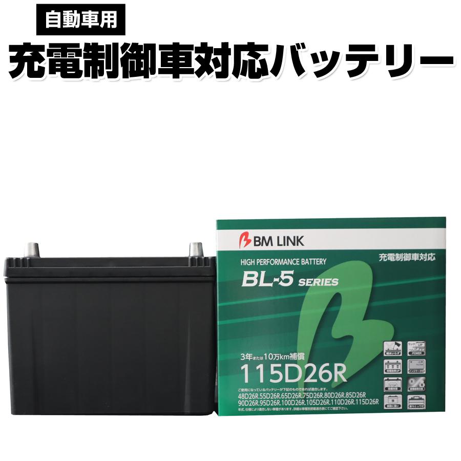 Bm Link 爆売りセール開催中 Bl 5シリーズ 自動車用充電制御車対応バッテリー 車用バッテリー メンテナンスフリー 80d26r 95d26r 3年または10万km補償 Bl5 115d26r 互換