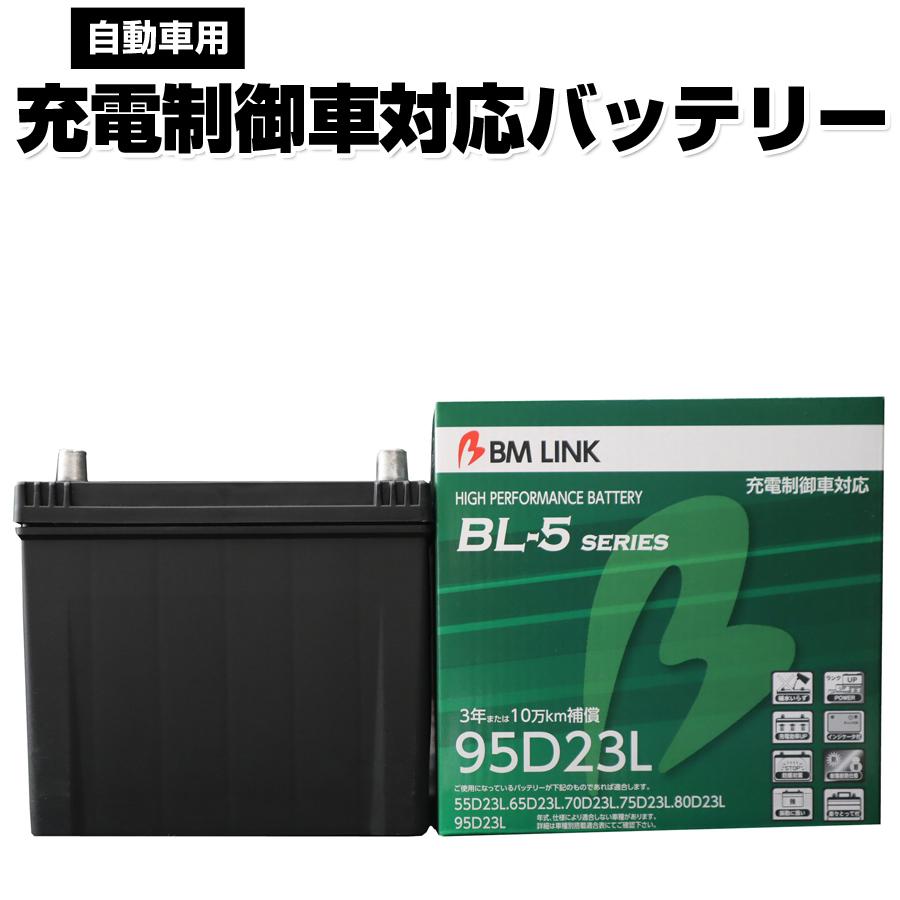 Bm Link Bl 5シリーズ 自動車用充電制御車対応バッテリー 車用バッテリー メンテナンスフリー 55d23l 65d23l 互換 3年または10万km補償 Bl5 95d23l Bl5 95d23l 壱番館shop 通販 Yahoo ショッピング