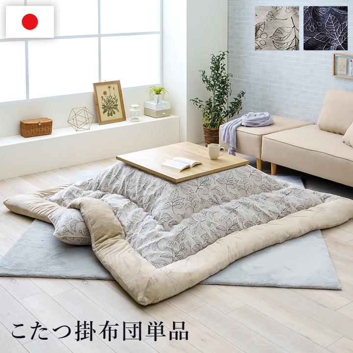 こたつ布団 単品 ふっくら 日本製 北欧柄 リーフ柄 長方形 約205×245cm | 冬 あったかい あたたかい 暖かい 温かい 暖房 こたつ布団 単品 ふっくら 日本製 北欧柄 リーフ柄 長方形 約205×245cm