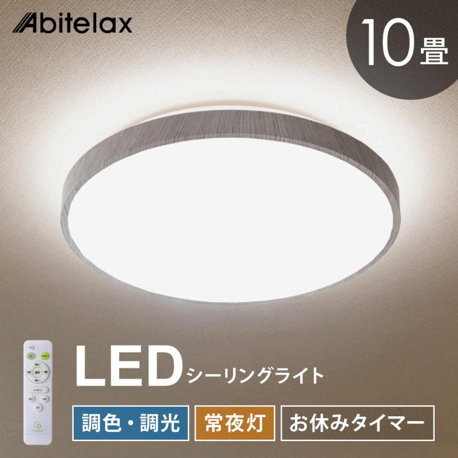 Abitelax ナチュラルシーリングライト 10畳用 調光 調色 常夜灯