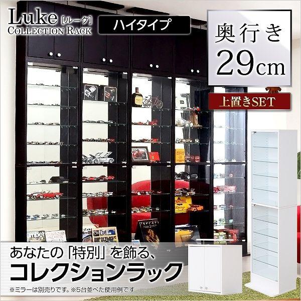 コレクションラックハイタイプ 深型 コレクションラック【-Luke-ルーク】深型ハイタイプ セット（本体+上