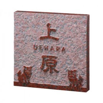自然が生んだ芸術の天然石の表札福彫 表札 スタイルプラス　赤ミカゲ FS7-516（同梱・代引き不可）