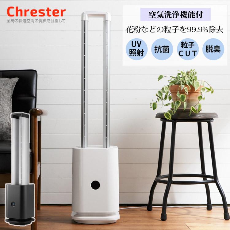 Chrester（クレスター） ツインエアーサーキュレーター 空気清浄