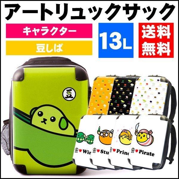 アートリュックサック 豆しば かわいい リュックサック ハードタイプ キャラート Sサイズ15inch Sサイズ おしゃれ Sサイズ かわいい 壱番館shop かわいい キャラクター Crc01 J0031 同梱不可 安い買取 大阪