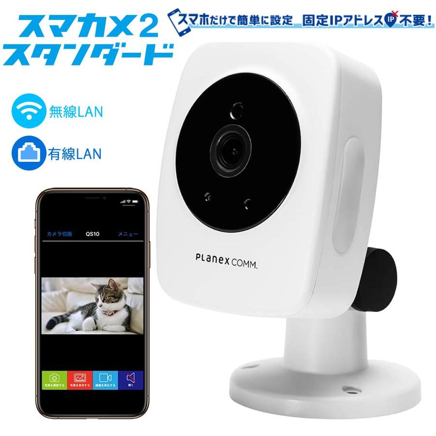 屋内用 スマカメ2 スタンダード カメラ 自宅 スマホ Iphone 遠隔 留守番 通知防犯 監視 マイク スピーカー 防犯カメラ Planex Cs Qs10 Cs Qs10 壱番館store Yahoo ショッピング店 通販 Yahoo ショッピング
