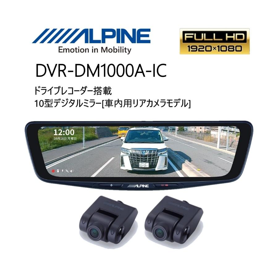 ALPINE デジタルミラー 10型 ドライブレコーダー搭載 車内用リア ALPINE デジタルミラー 10型 ドライブレコーダー搭載 車内用リア
