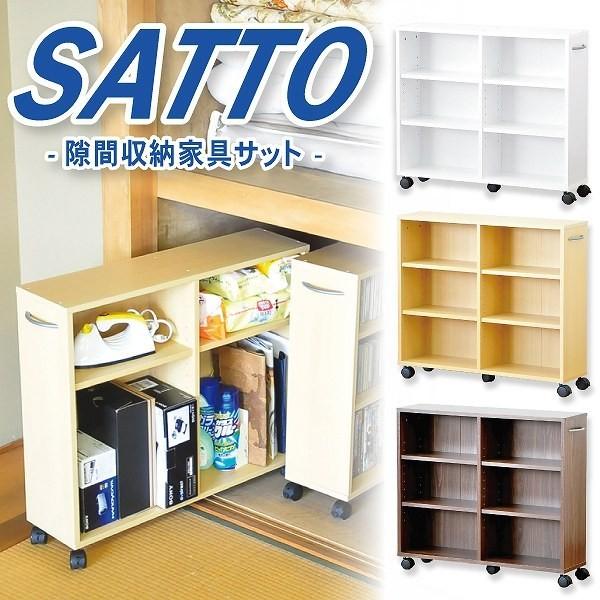 隙間収納家具 SATTO 同梱不可 代引不可｜ichibankanshop