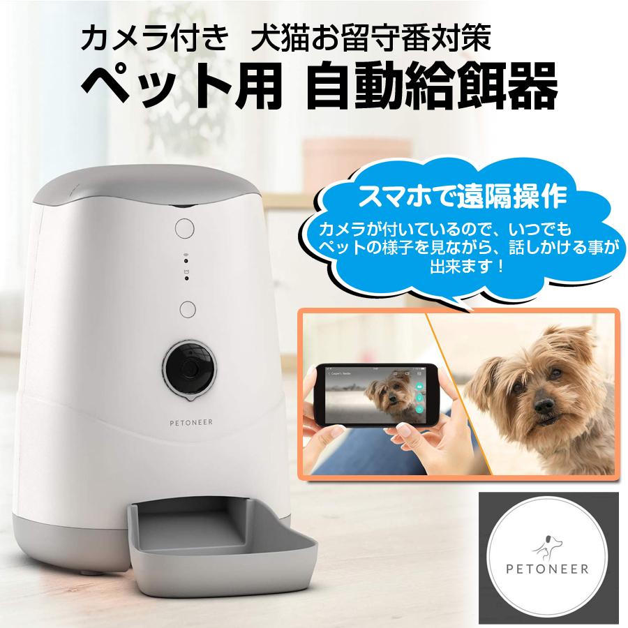 Petoneer Nutri Vison ペット用 自動給餌器 カメラ付き 自動餌やり機 犬猫お留守番対策 見守りカメラ搭載 Amazon Alexa対応 ペットニア Fdw0 Fdw0 壱番館store Yahoo ショッピング店 通販 Yahoo ショッピング