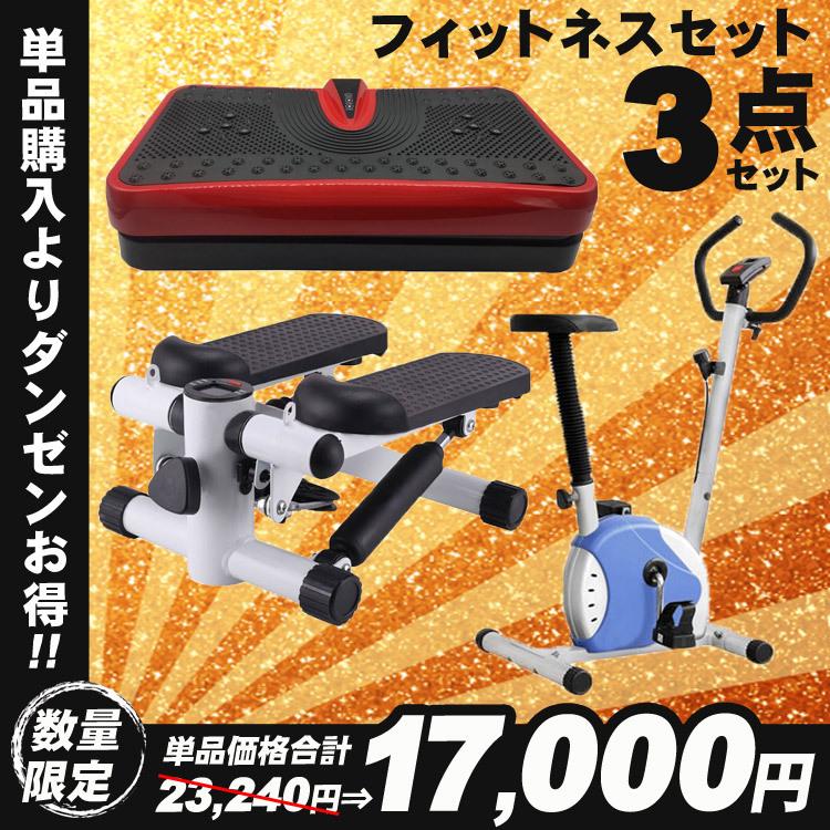 運動セット フィットネスアイテムまとめ 新春 初売り 振動マシン フィットネスバイク ステッパー 室内 運動 Fuku21 03 壱番館shop 通販 Yahoo ショッピング