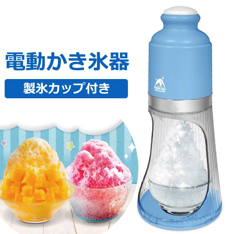 電動かき氷機 ふわシャリスノーコーン 電動かき氷器 ふわふわ シャリシャリ 2種類から選べる 氷かき機 HAC HAC2848 :hac-2848:壱番館STORE 店 通販 ハック 電動かき氷器 ふわシャリ スノーコーン HAC2848