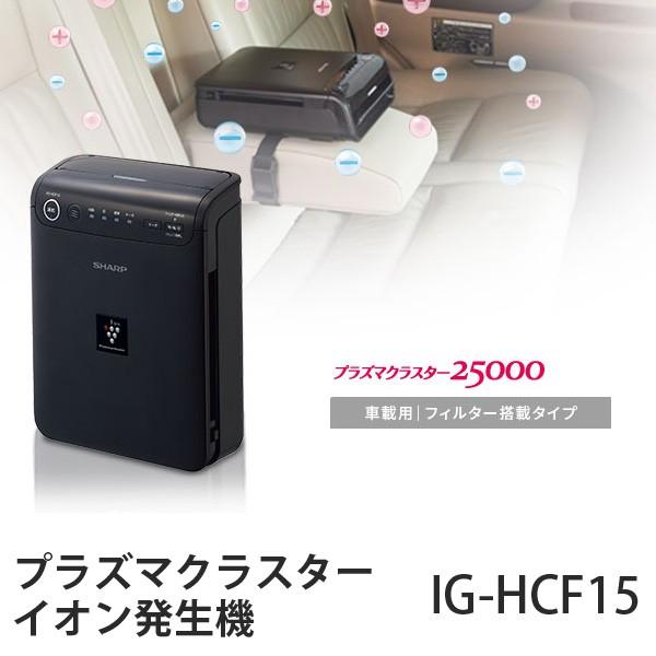 大人の上質 ブラック系 Ig Hcf15 B Sharp シャープ ニオイ 集じん 消臭 イオン発生機 車 プラズマクラスター 車載用 宮城からまごころ込めてお客様へお届けします 空気清浄機 Www Affaires Sociales Gouv Cg