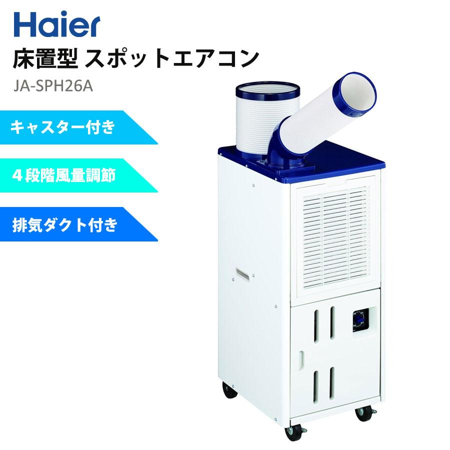 エコツール豊田インター店】ハイアール/Haierの床置型スポットエアコン