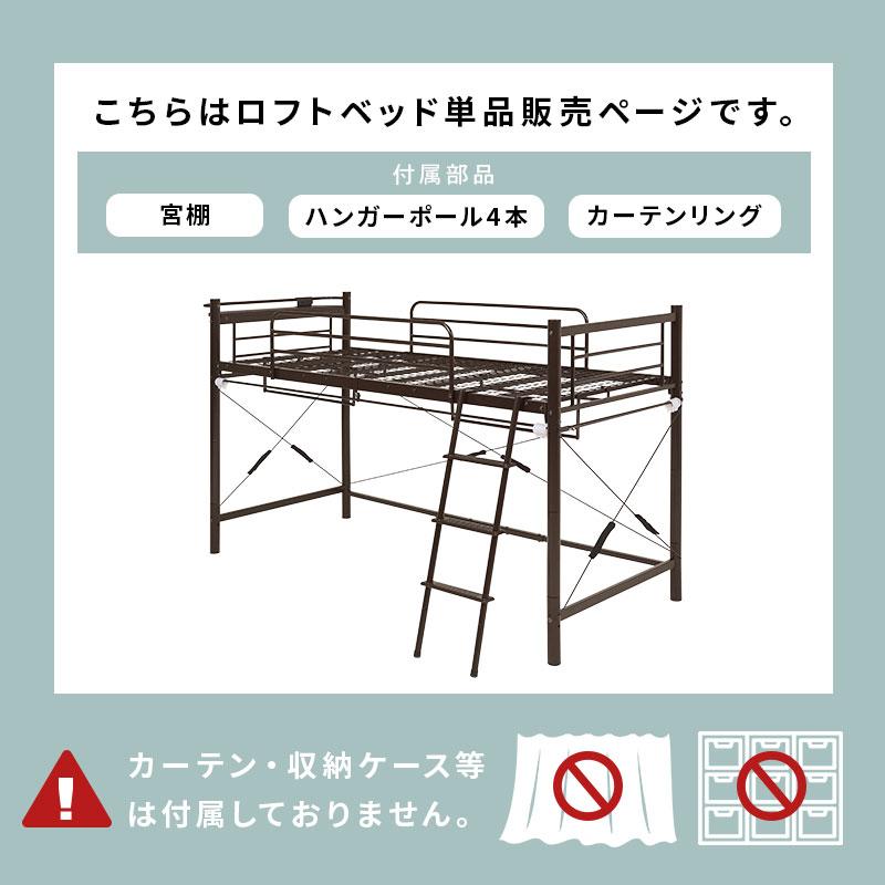 カーテンを取り付けられるロフトベッド シングル S 萩原 HAGIHARA ハギハラ ベッドフレーム ハイタイプ カーテン取り外し可能 目隠し KH-3690WH_2