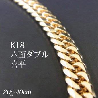 喜平 18金 ネックレス 造幣局検定刻印(ホールマーク)入 K18 六面ダブル 