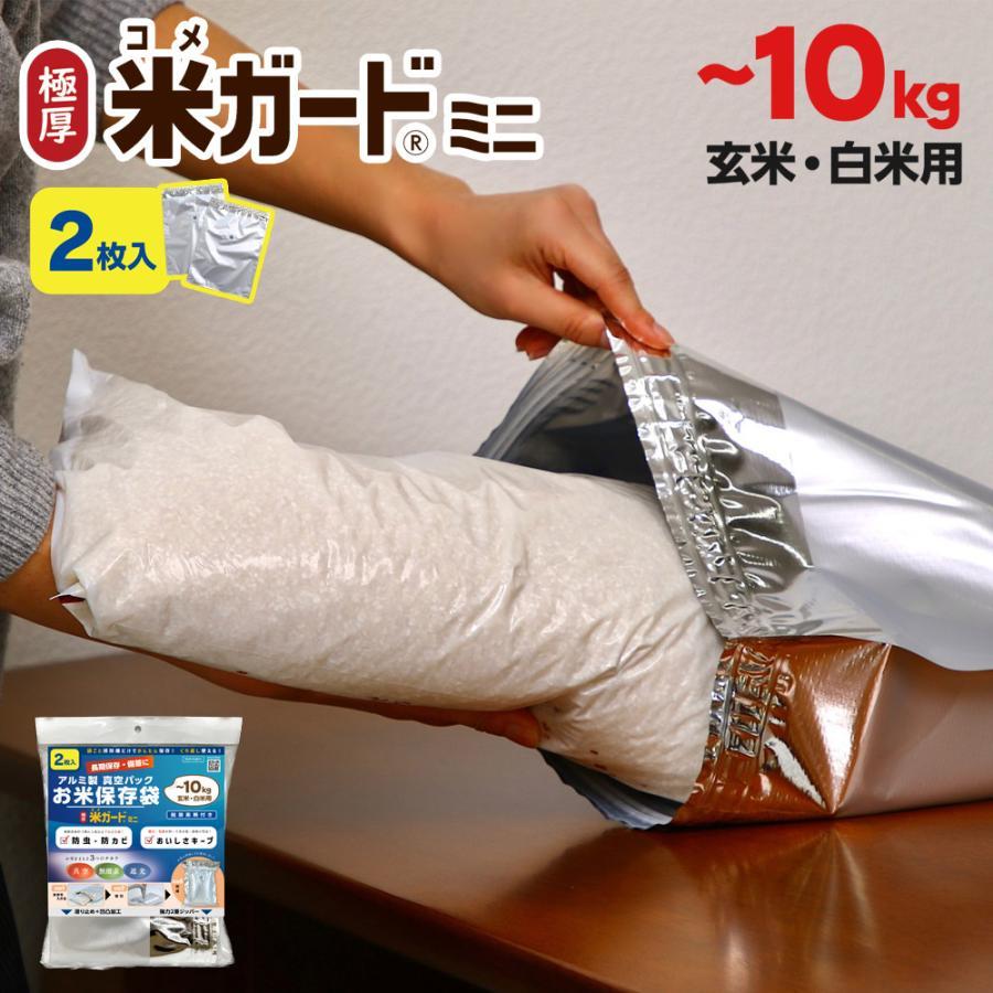 極厚米ガードミニ 〜10kg袋用 2枚入 玄米・白米用 光遮断 防虫 極厚米ガードミニ 〜10kg袋用 2枚入 玄米・白米用 光遮断 防虫
