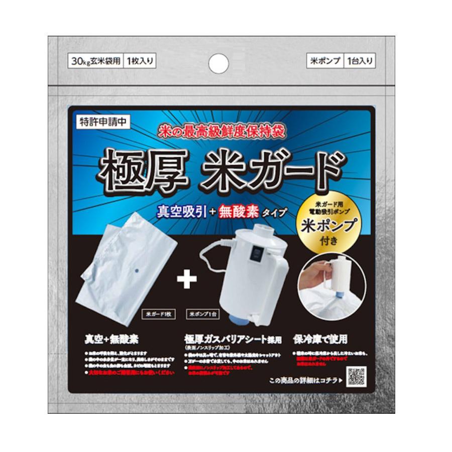 米ガード　ポンプ付き　10袋セット　30kg　玄米袋用　防カビ効果　防虫　無酸素タイプ　5kg　鮮度保持袋　玄米保管用　真空パック保存袋　長期保存　真空吸引　光遮断　極厚