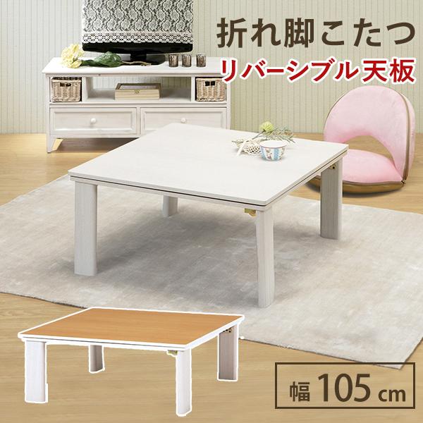 幅105cm【新品】カジュアルこたつ 天板リバーシブル 折れ脚 【新品