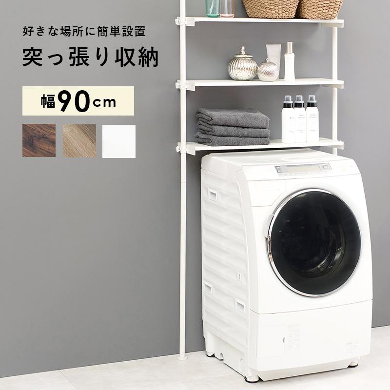 突っ張り洗濯機ラック 幅90cm 収納 洗濯機 ラック 洗濯機上 空間 有効