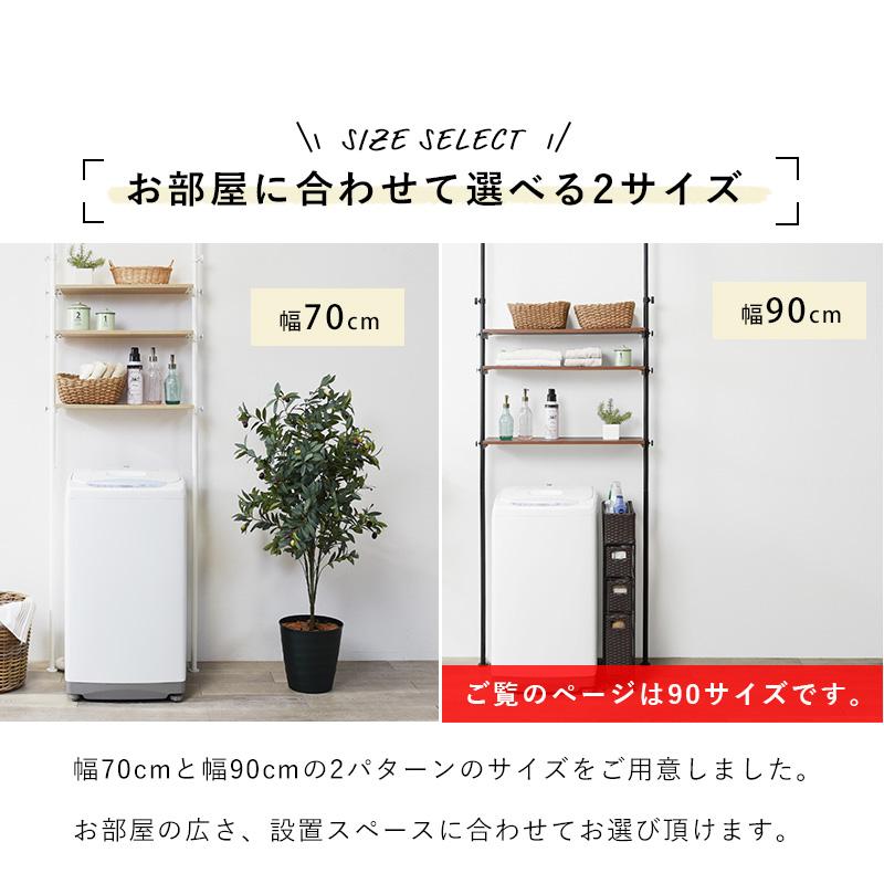 突っ張り洗濯機ラック 幅90cm 収納 洗濯機 ラック 洗濯機上 空間 有効