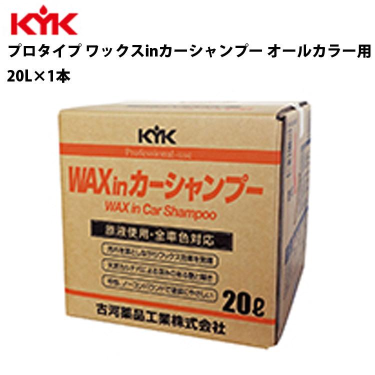 KYK 業務用 ワックスインシャンプー 20L 入数1 カー用品 メンテナンス 整備 古河薬品工業 21-202｜ichibankanshop