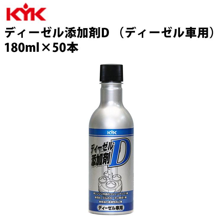 KYK ディーゼル添加剤D 180ml 入数50 カー用品 メンテナンス 整備