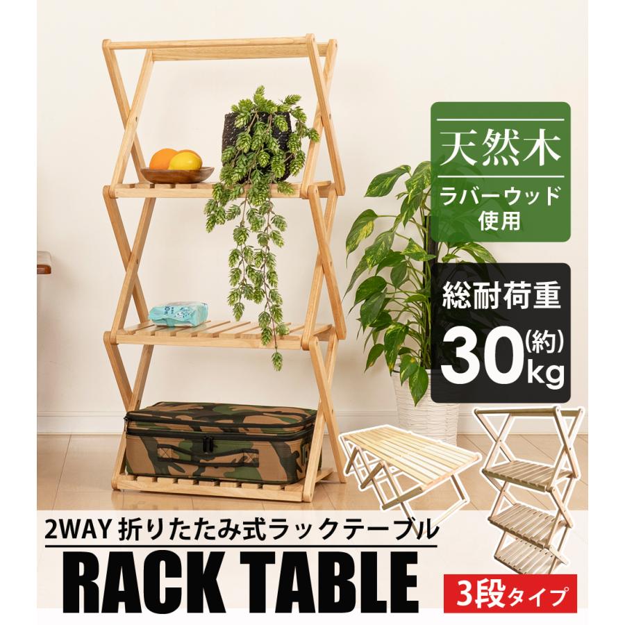 LANDFIELD 3段ラック ウッドテーブル 折りたたみ 2WAY ウッド ラック