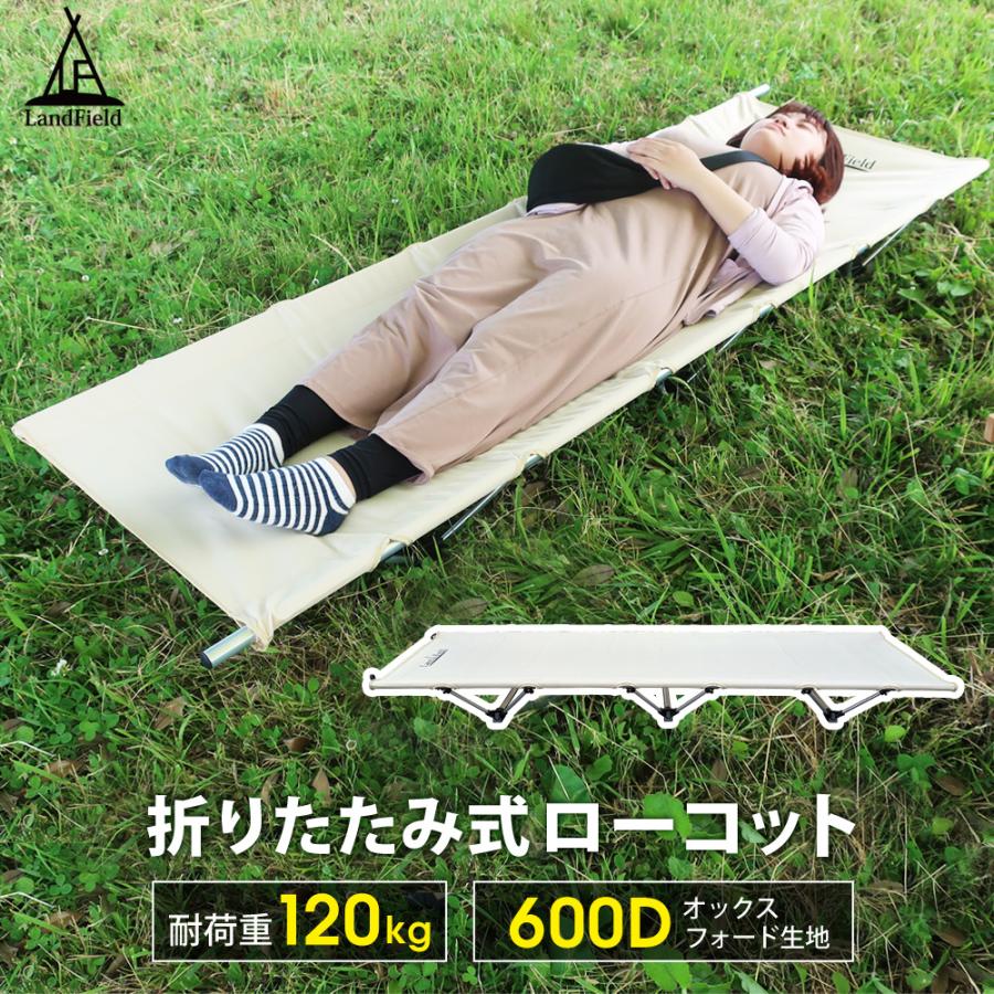コット キャンプ 軽量 ローコット コンパクト アウトドア ベッド ソロキャンプ 折りたたみベッド ベンチ 椅子 LandField ランドフィールド 公式 | LANDFIELD