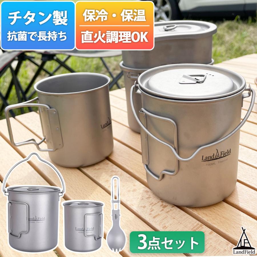 クッカーセット&ランタン&ポット LANDFIELD クッカーセット ポットセット チタン製 食器 750ml 450ml